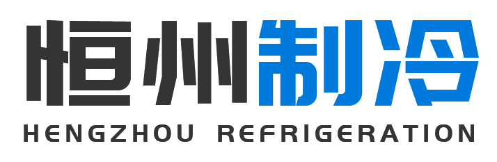 恒州制冷设备镇安站